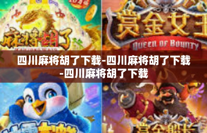 四川麻将胡了下载-四川麻将胡了下载-四川麻将胡了下载