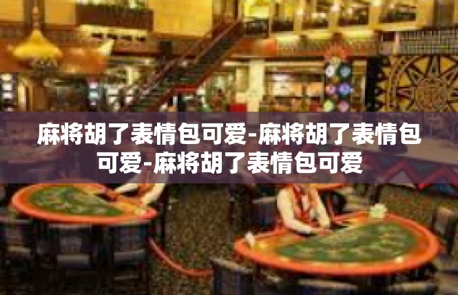 麻将胡了表情包可爱-麻将胡了表情包可爱-麻将胡了表情包可爱
