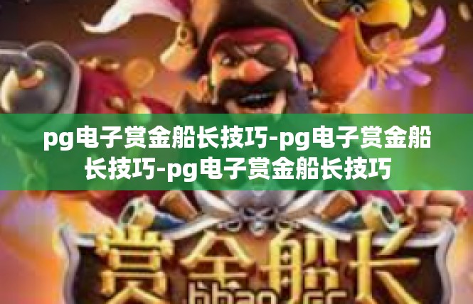 pg电子赏金船长技巧-pg电子赏金船长技巧-pg电子赏金船长技巧