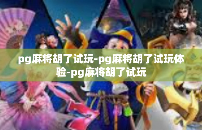 pg麻将胡了试玩-pg麻将胡了试玩体验-pg麻将胡了试玩