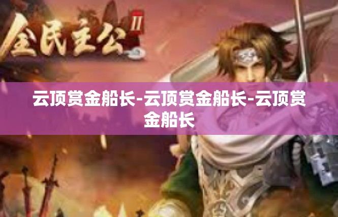 云顶赏金船长-云顶赏金船长-云顶赏金船长