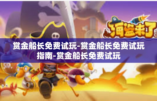赏金船长免费试玩-赏金船长免费试玩指南-赏金船长免费试玩
