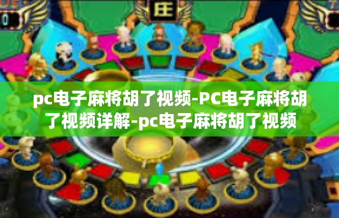 pc电子麻将胡了视频-PC电子麻将胡了视频详解-pc电子麻将胡了视频