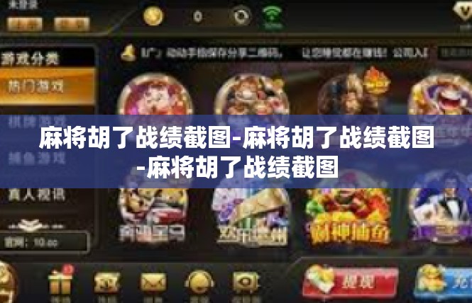 麻将胡了战绩截图-麻将胡了战绩截图-麻将胡了战绩截图