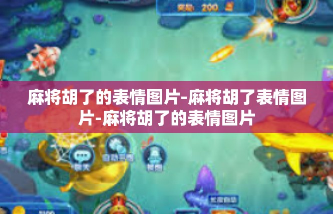 麻将胡了的表情图片-麻将胡了表情图片-麻将胡了的表情图片