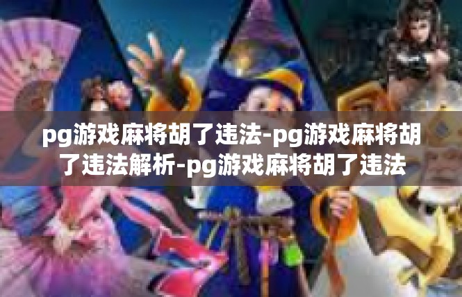pg游戏麻将胡了违法-pg游戏麻将胡了违法解析-pg游戏麻将胡了违法