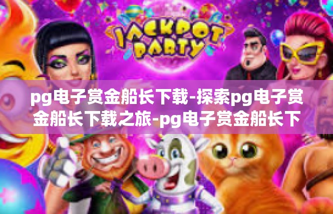 pg电子赏金船长下载-探索pg电子赏金船长下载之旅-pg电子赏金船长下载