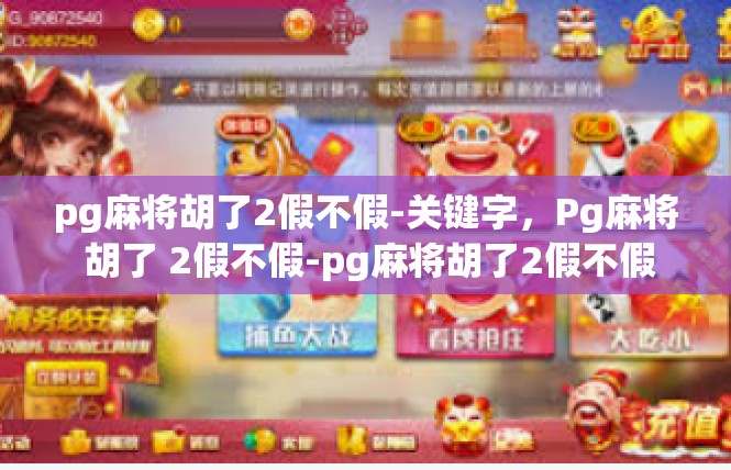 pg麻将胡了2假不假-关键字，Pg麻将 胡了 2假不假-pg麻将胡了2假不假