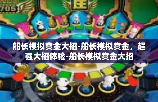 船长模拟赏金大招-船长模拟赏金，超强大招体验-船长模拟赏金大招