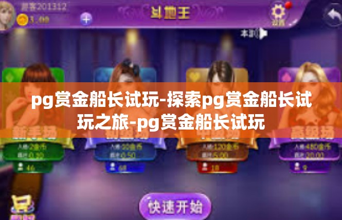 pg赏金船长试玩-探索pg赏金船长试玩之旅-pg赏金船长试玩