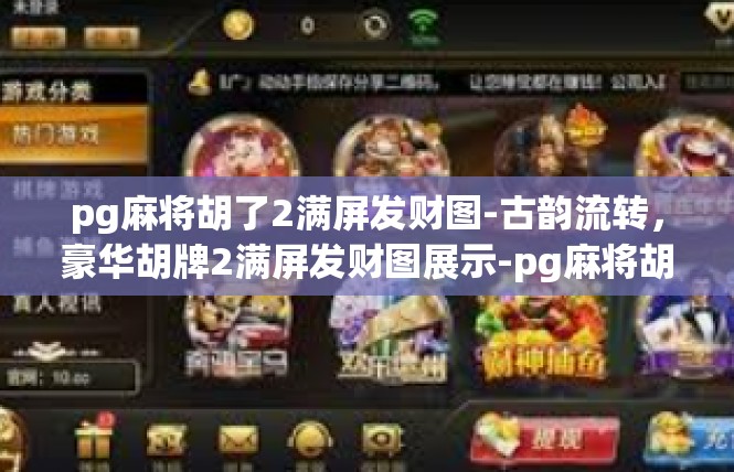 pg麻将胡了2满屏发财图-古韵流转，豪华胡牌2满屏发财图展示-pg麻将胡了2满屏发财图