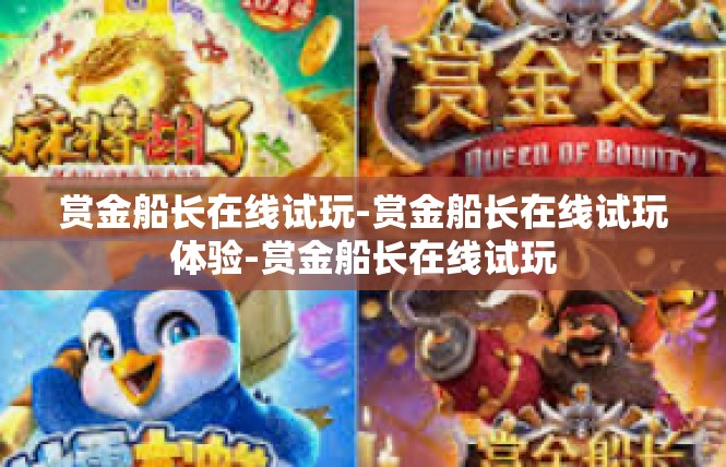 赏金船长在线试玩-赏金船长在线试玩体验-赏金船长在线试玩