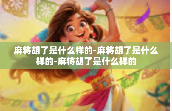 麻将胡了是什么样的-麻将胡了是什么样的-麻将胡了是什么样的