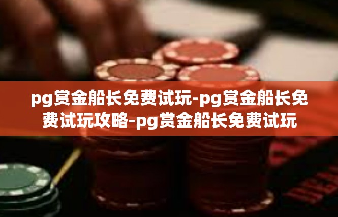 pg赏金船长免费试玩-pg赏金船长免费试玩攻略-pg赏金船长免费试玩