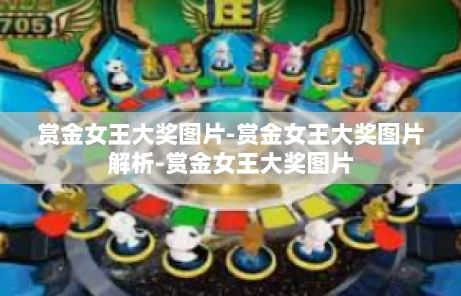 赏金女王大奖图片-赏金女王大奖图片解析-赏金女王大奖图片