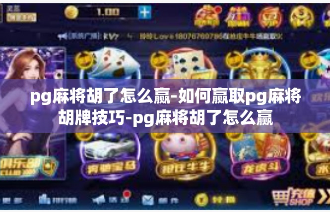 pg麻将胡了怎么赢-如何赢取pg麻将胡牌技巧-pg麻将胡了怎么赢