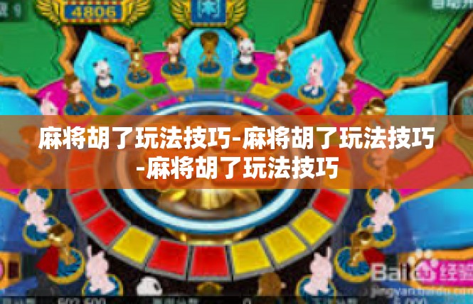 麻将胡了玩法技巧-麻将胡了玩法技巧-麻将胡了玩法技巧
