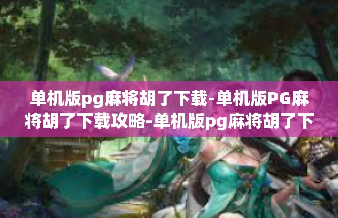 单机版pg麻将胡了下载-单机版PG麻将胡了下载攻略-单机版pg麻将胡了下载