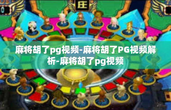 麻将胡了pg视频-麻将胡了PG视频解析-麻将胡了pg视频