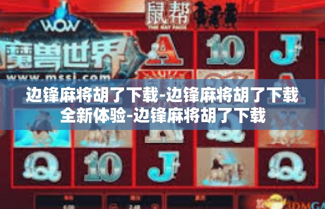 边锋麻将胡了下载-边锋麻将胡了下载全新体验-边锋麻将胡了下载