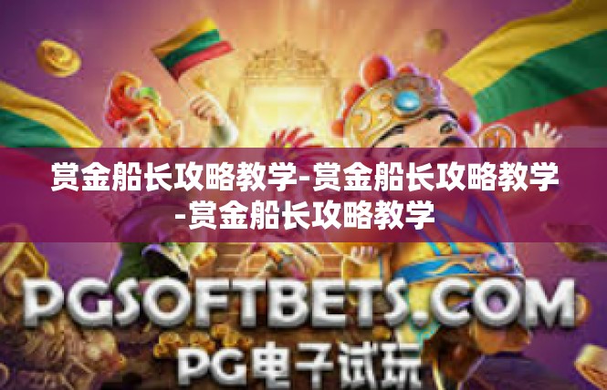 赏金船长攻略教学-赏金船长攻略教学-赏金船长攻略教学