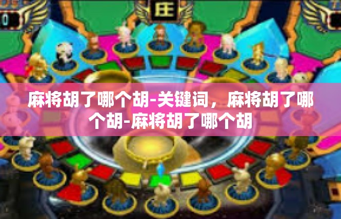 麻将胡了哪个胡-关键词，麻将胡了哪个胡-麻将胡了哪个胡