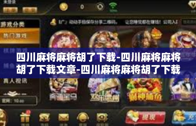四川麻将麻将胡了下载-四川麻将麻将胡了下载文章-四川麻将麻将胡了下载
