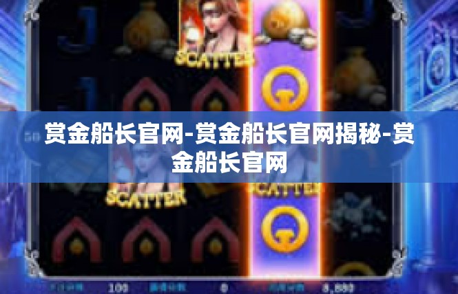 赏金船长官网-赏金船长官网揭秘-赏金船长官网