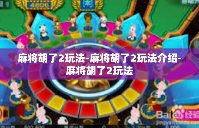 麻将胡了2玩法-麻将胡了2玩法介绍-麻将胡了2玩法