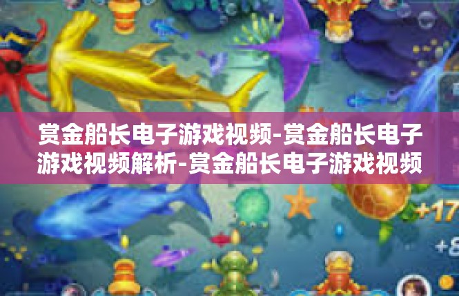 赏金船长电子游戏视频-赏金船长电子游戏视频解析-赏金船长电子游戏视频
