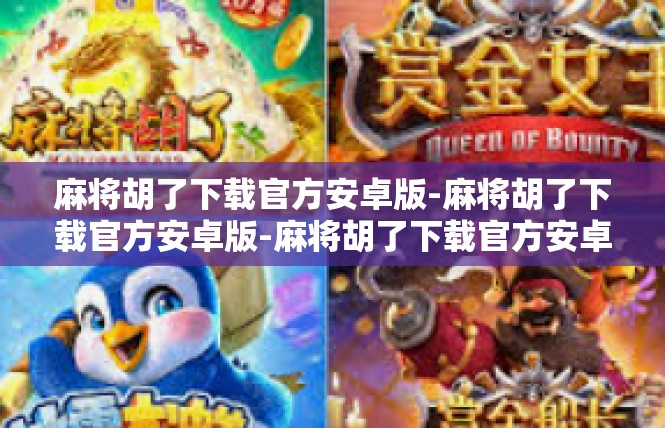 麻将胡了下载官方安卓版-麻将胡了下载官方安卓版-麻将胡了下载官方安卓版