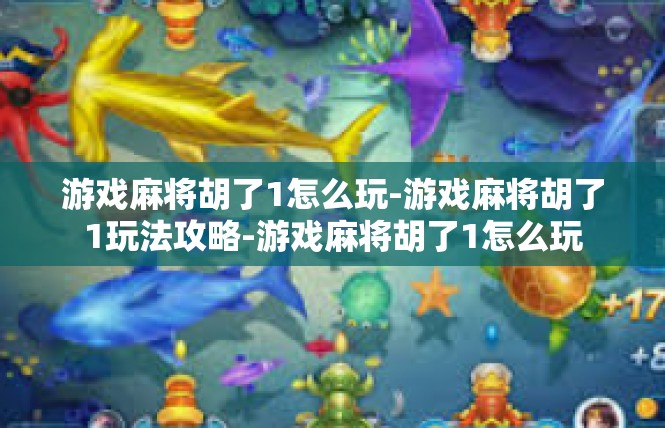 游戏麻将胡了1怎么玩-游戏麻将胡了1玩法攻略-游戏麻将胡了1怎么玩