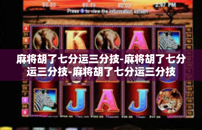 麻将胡了七分运三分技-麻将胡了七分运三分技-麻将胡了七分运三分技