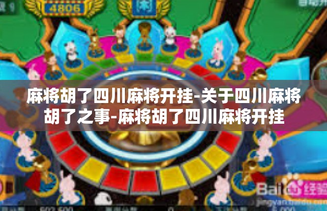 麻将胡了四川麻将开挂-关于四川麻将胡了之事-麻将胡了四川麻将开挂