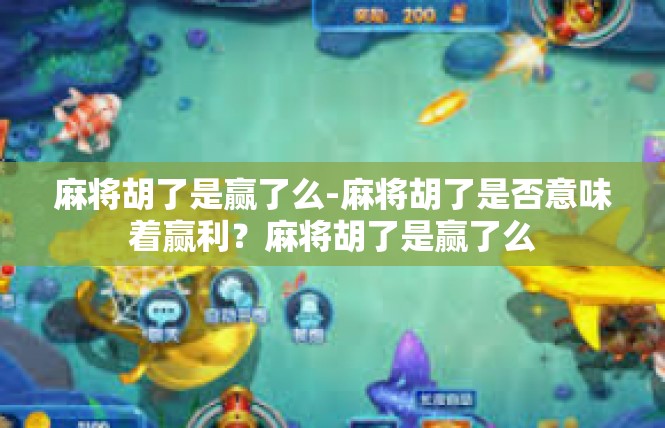 麻将胡了是赢了么-麻将胡了是否意味着赢利？麻将胡了是赢了么