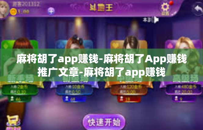 麻将胡了app赚钱-麻将胡了App赚钱推广文章-麻将胡了app赚钱