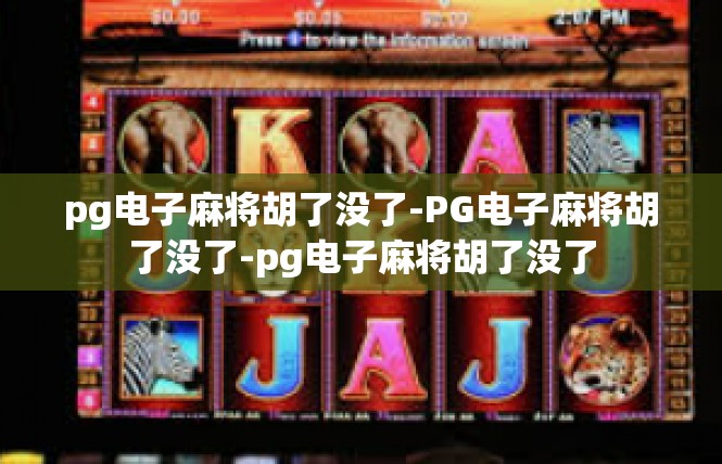 pg电子麻将胡了没了-PG电子麻将胡了没了-pg电子麻将胡了没了