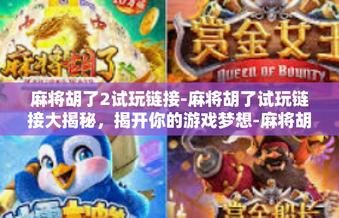 麻将胡了2试玩链接-麻将胡了试玩链接大揭秘，揭开你的游戏梦想-麻将胡了2试玩链接