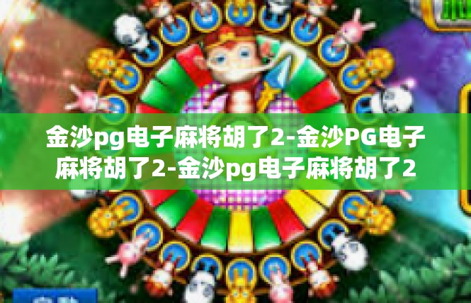 金沙pg电子麻将胡了2-金沙PG电子麻将胡了2-金沙pg电子麻将胡了2
