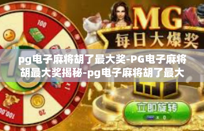 pg电子麻将胡了最大奖-PG电子麻将胡最大奖揭秘-pg电子麻将胡了最大奖