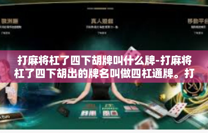 打麻将杠了四下胡牌叫什么牌-打麻将杠了四下胡出的牌名叫做四杠通牌。打麻将杠了四下胡牌叫什么牌