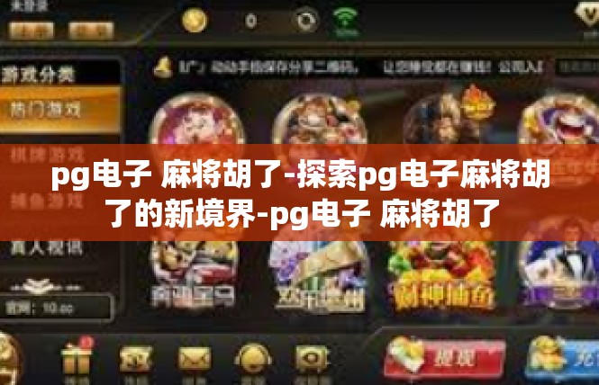 pg电子 麻将胡了-探索pg电子麻将胡了的新境界-pg电子 麻将胡了