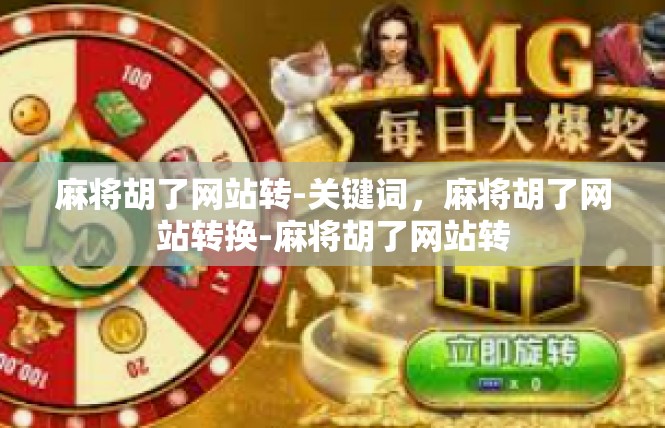 麻将胡了网站转-关键词，麻将胡了网站转换-麻将胡了网站转