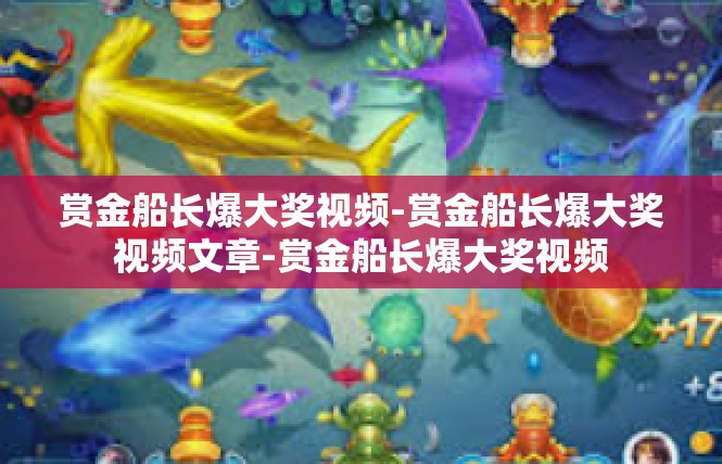 赏金船长爆大奖视频-赏金船长爆大奖视频文章-赏金船长爆大奖视频