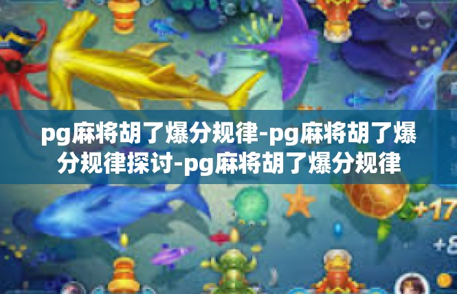 pg麻将胡了爆分规律-pg麻将胡了爆分规律探讨-pg麻将胡了爆分规律