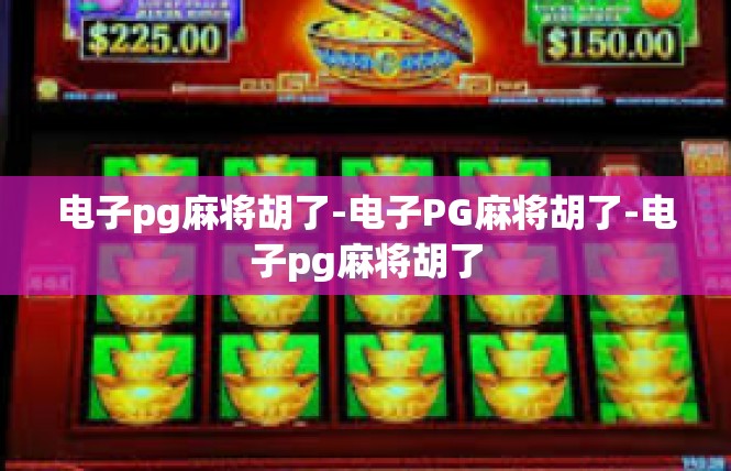 电子pg麻将胡了-电子PG麻将胡了-电子pg麻将胡了