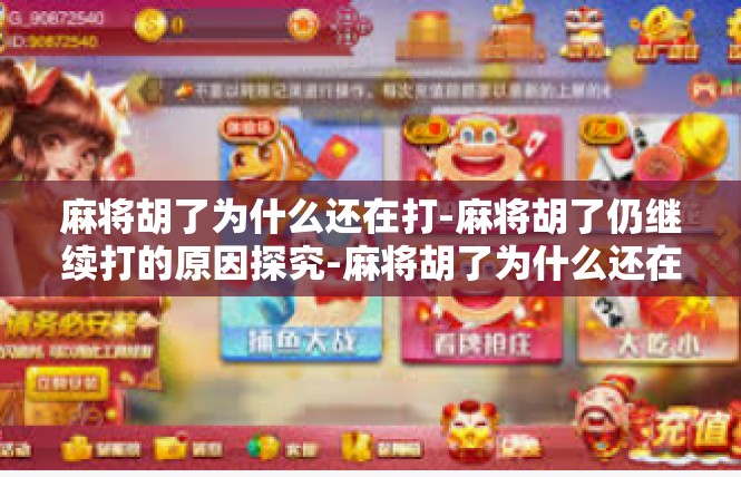 麻将胡了为什么还在打-麻将胡了仍继续打的原因探究-麻将胡了为什么还在打