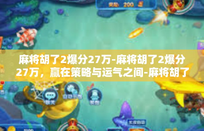 麻将胡了2爆分27万-麻将胡了2爆分27万，赢在策略与运气之间-麻将胡了2爆分27万