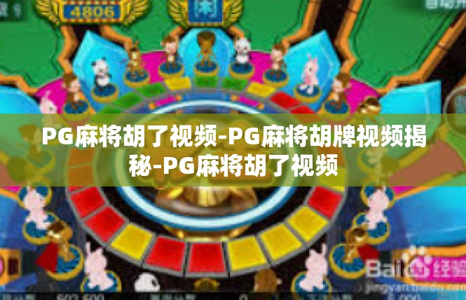 PG麻将胡了视频-PG麻将胡牌视频揭秘-PG麻将胡了视频