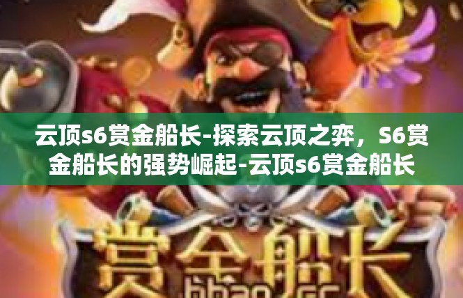 云顶s6赏金船长-探索云顶之弈，S6赏金船长的强势崛起-云顶s6赏金船长